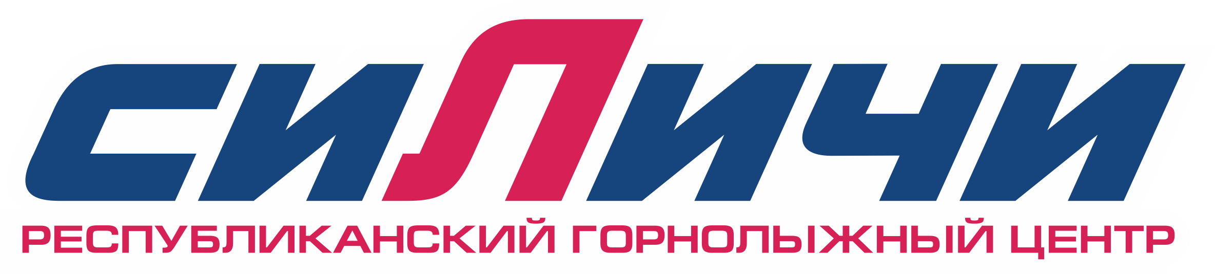 Силичи - Республиканский горнолыжный центр